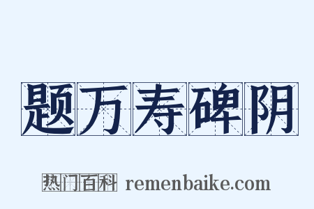 题万寿碑阴是什么意思的图片